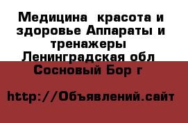 Медицина, красота и здоровье Аппараты и тренажеры. Ленинградская обл.,Сосновый Бор г.